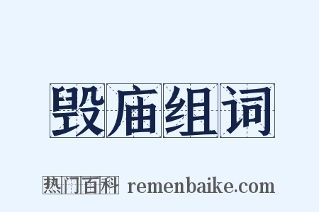 毁庙组词是什么意思的图片